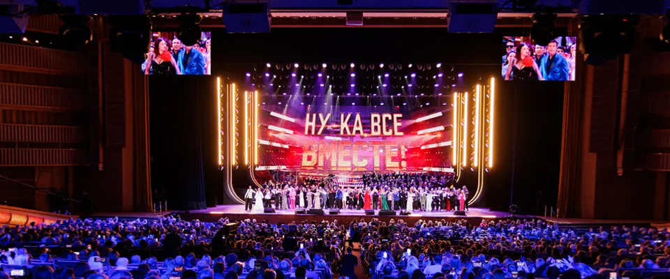 Гала-концерт Ну-ка, все вместе! в Кремлёвском дворце