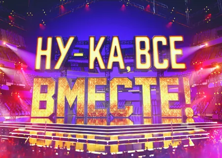 Ну-ка, все вместе!