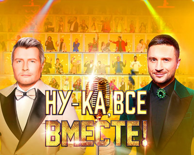 Ну-ка, все вместе!